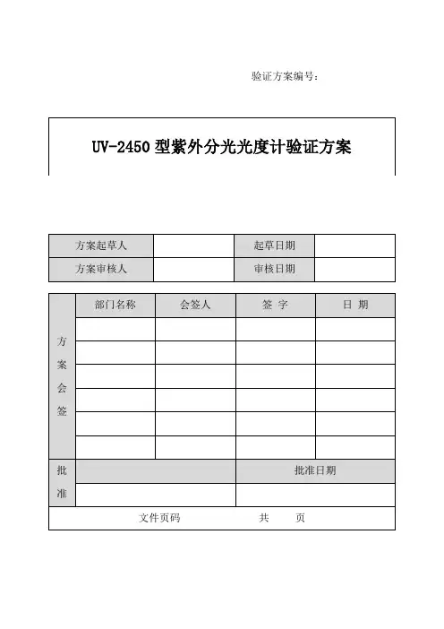 (完整版)UV-2450型紫外分光光度计验证方案