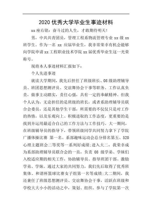 2020优秀大学毕业生事迹材料