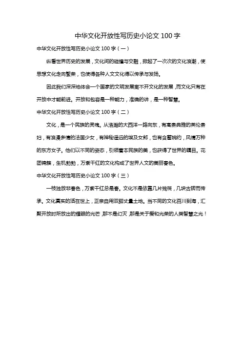 中华文化开放性写历史小论文100字