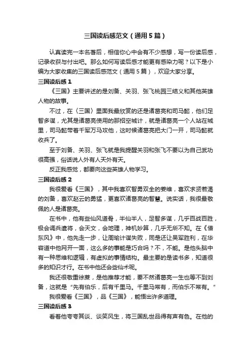 三国读后感范文（通用5篇）