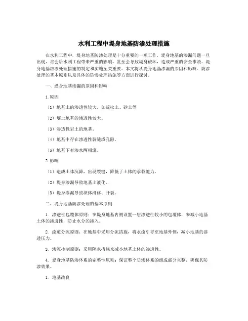 水利工程中堤身地基防渗处理措施