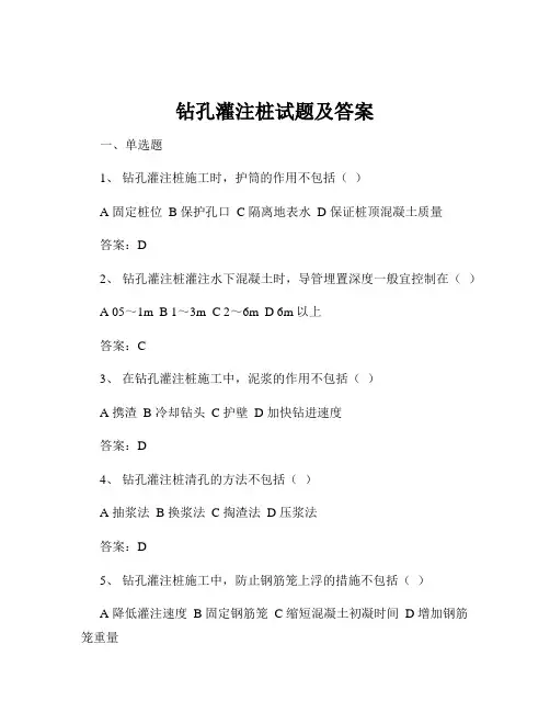 钻孔灌注桩试题及答案