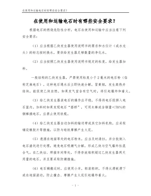 在使用和运输电石时有哪些安全要求？