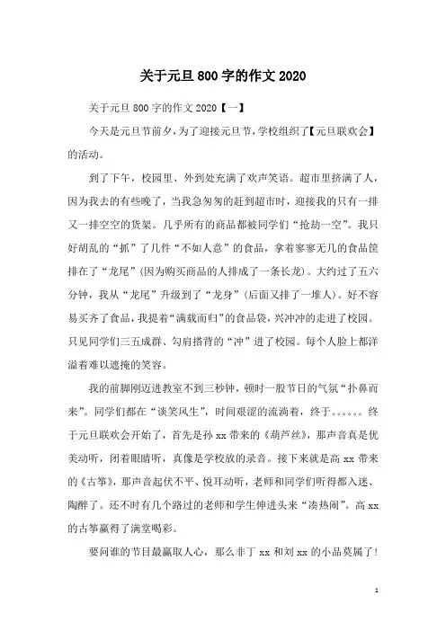 关于元旦800字的作文2020