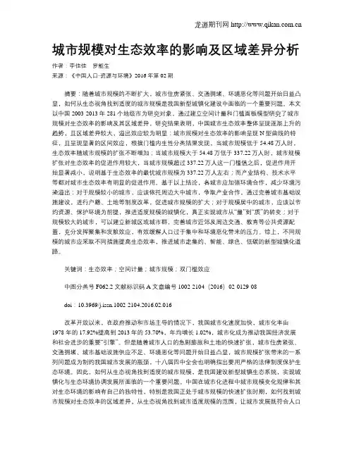 城市规模对生态效率的影响及区域差异分析