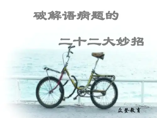 病句二十二招