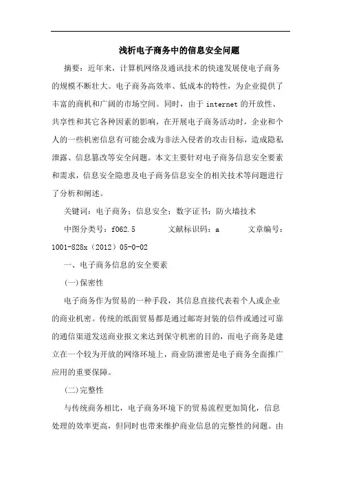 电子商务中信息安全问题