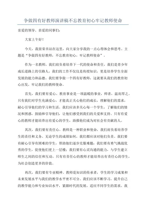 争做四有好教师演讲稿不忘教育初心牢记教师使命