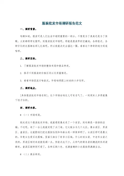 服装批发市场调研报告范文