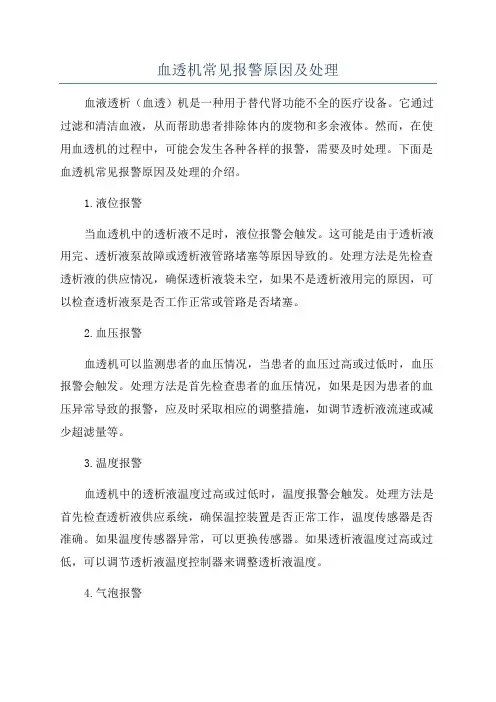血透机常见报警原因及处理
