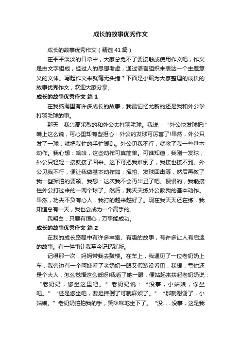 成长的故事优秀作文（精选41篇）