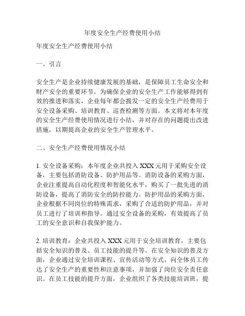 年度安全生产经费使用小结
