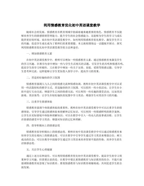 利用情感教育优化初中英语课堂教学