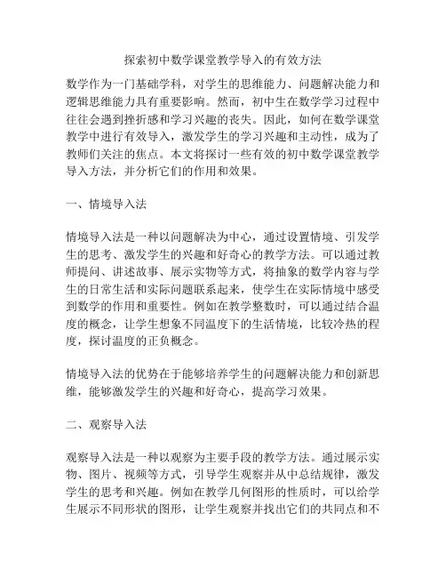 探索初中数学课堂教学导入的有效方法