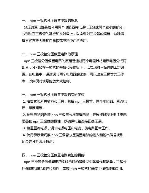 npn三极管分压偏置电路 实验原理