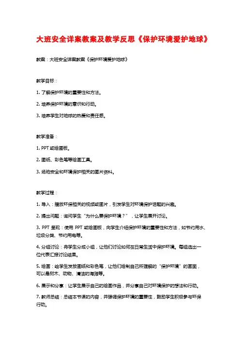大班安全详案教案及教学反思《保护环境爱护地球》