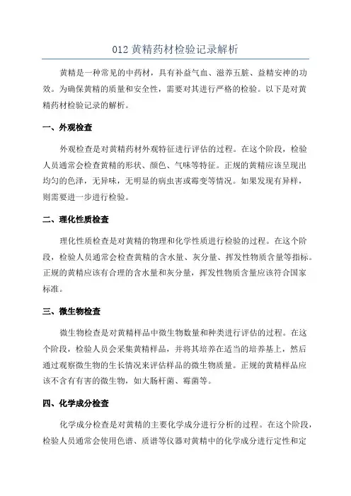 012黄精药材检验记录解析