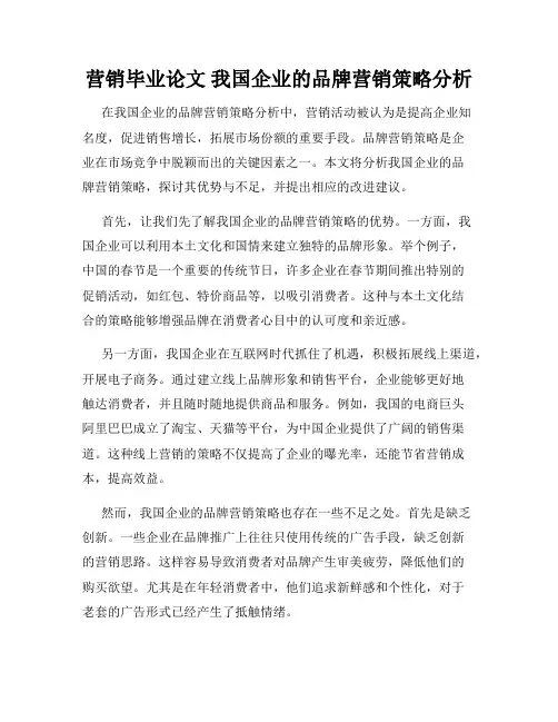 营销毕业论文 我国企业的品牌营销策略分析