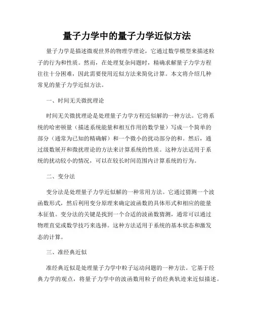 量子力学中的量子力学近似方法