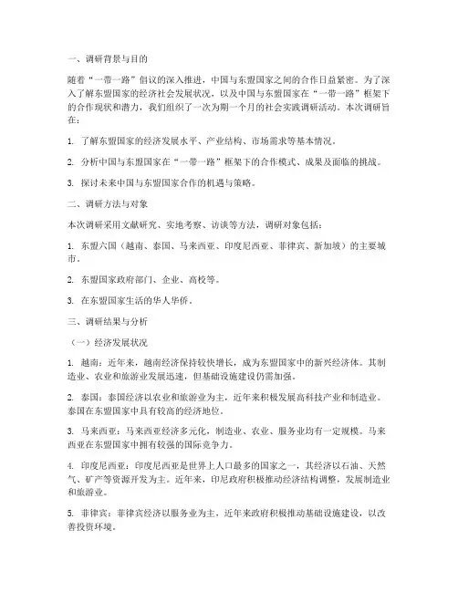 东盟社会实践调研报告