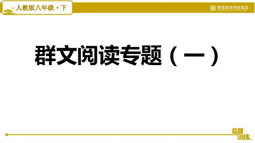 部编版八年级语文下册《群文阅读专题(一)》