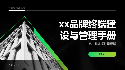 xx品牌终端建设与管理手册