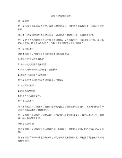 加盟熟食店规章制度