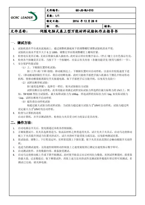 伺服电脑式桌上型万能材料试验机作业指导书