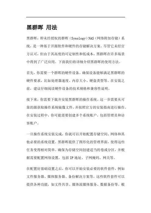 黑群晖 用法