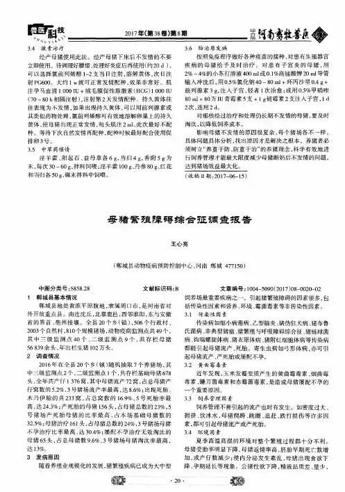母猪繁殖障碍综合征调查报告