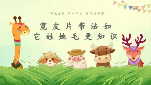 【人教部编版】二年级上册写字指导课课件PPT完美版