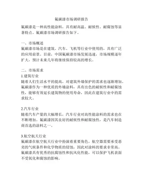 氟碳漆市场调研报告