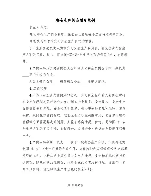 安全生产例会制度范例(5篇)