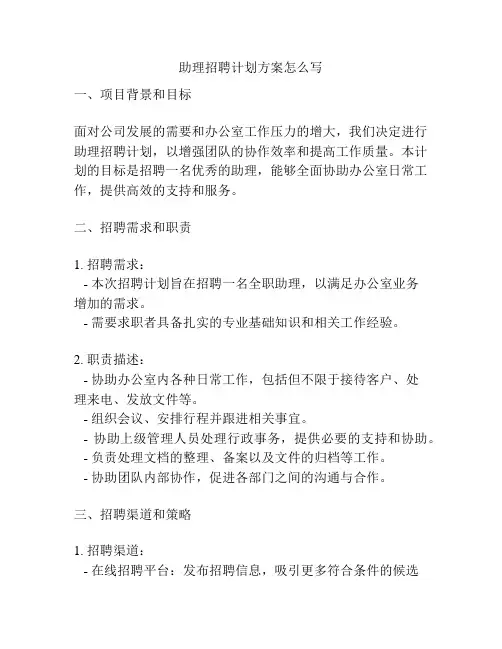 助理招聘计划方案怎么写
