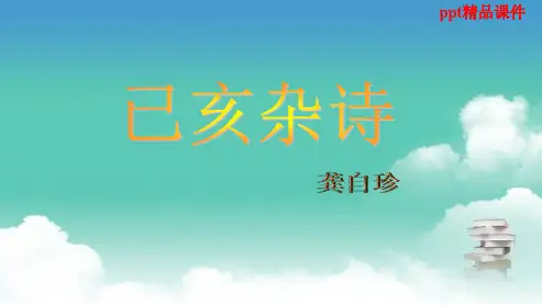 人教版八年级语文下册《已亥杂诗》参考ppt优质课件