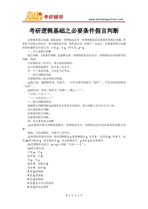 考研逻辑基础之必要条件假言判断