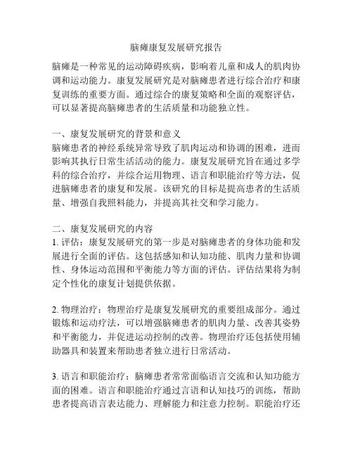 脑瘫康复发展研究报告