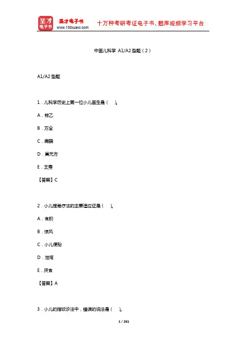 2019年中医执业助理医师资格考试题库3(中医儿科学A1A2型题2)【圣才出品】