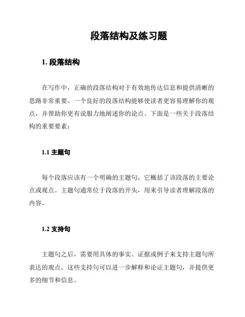 段落结构及练习题