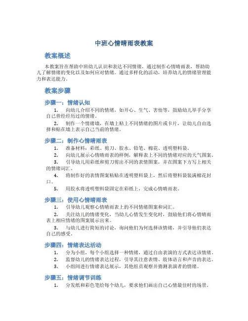 中班心情晴雨表教案