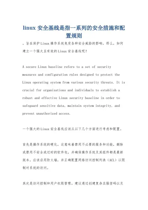 linux安全基线是指一系列的安全措施和配置规则