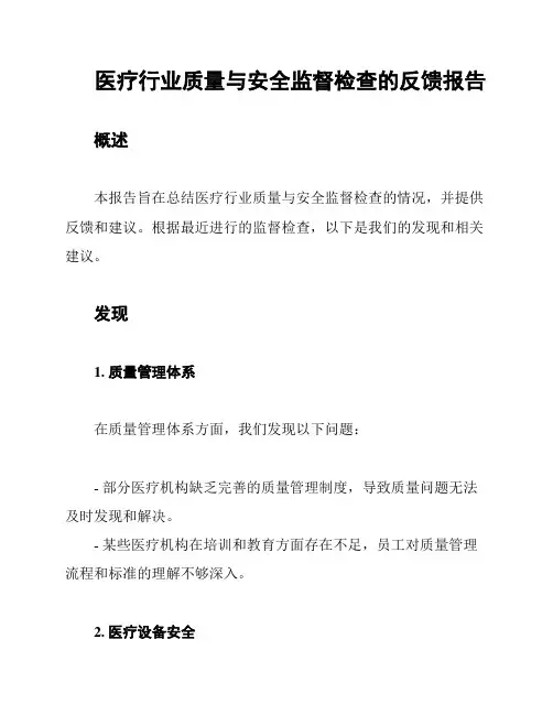 医疗行业质量与安全监督检查的反馈报告