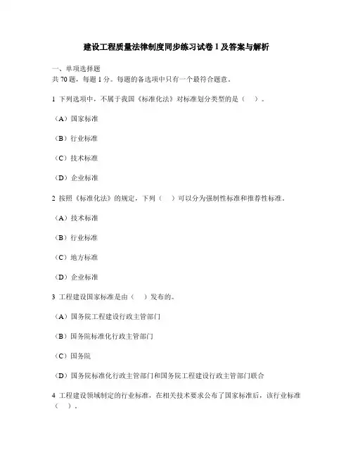 [工程类试卷]建设工程质量法律制度同步练习试卷1及答案与解析