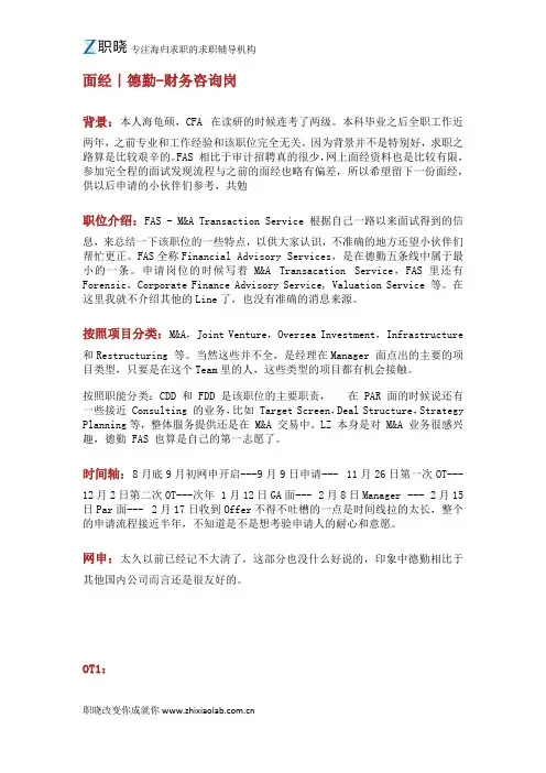 【职晓】面经丨德勤-财务咨询岗