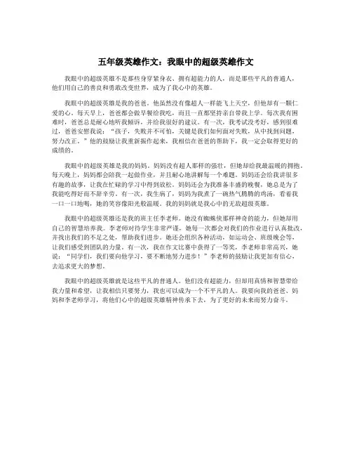 五年级英雄作文：我眼中的超级英雄作文