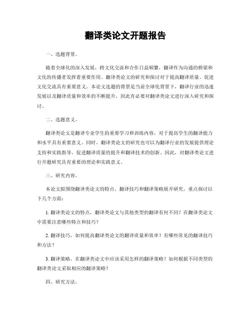 翻译类论文开题报告