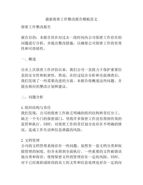 最新保密工作整改报告模板范文