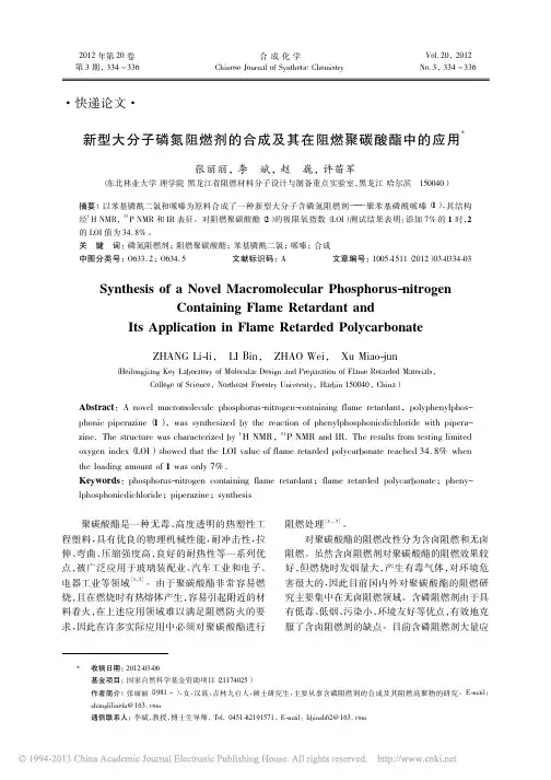 新型大分子磷氮阻燃剂的合成及其在阻燃聚碳酸酯中的应用[1]