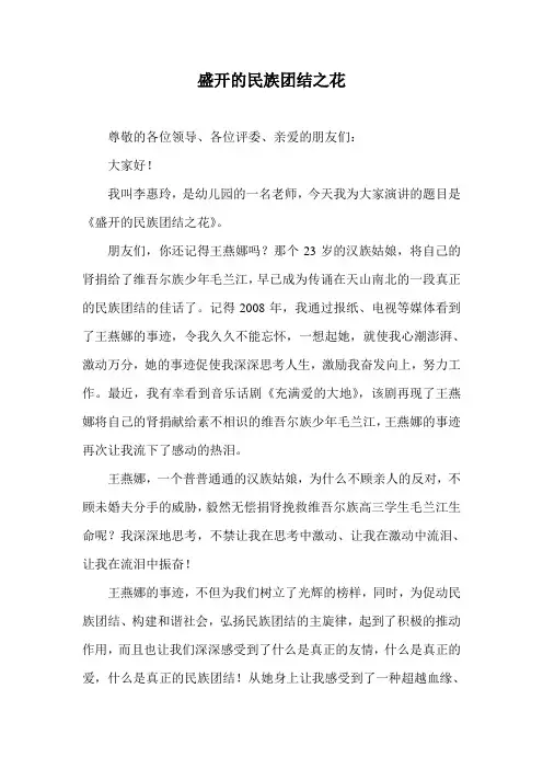 演讲稿：盛开的民族团结之花