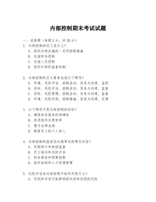 内部控制期末考试试题